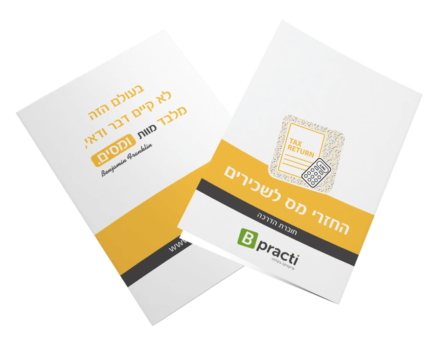 חוברת קורס החזרי מס לשכירים