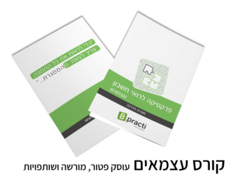 חוברת קורס פרקטיה לרואי חשבון | עצמאים