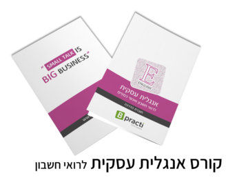 חוברת קורס אנגלית עסקית לרואי חשבון