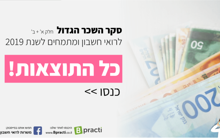 תוצאות סקר שכר רואי החשבון ומתמחים