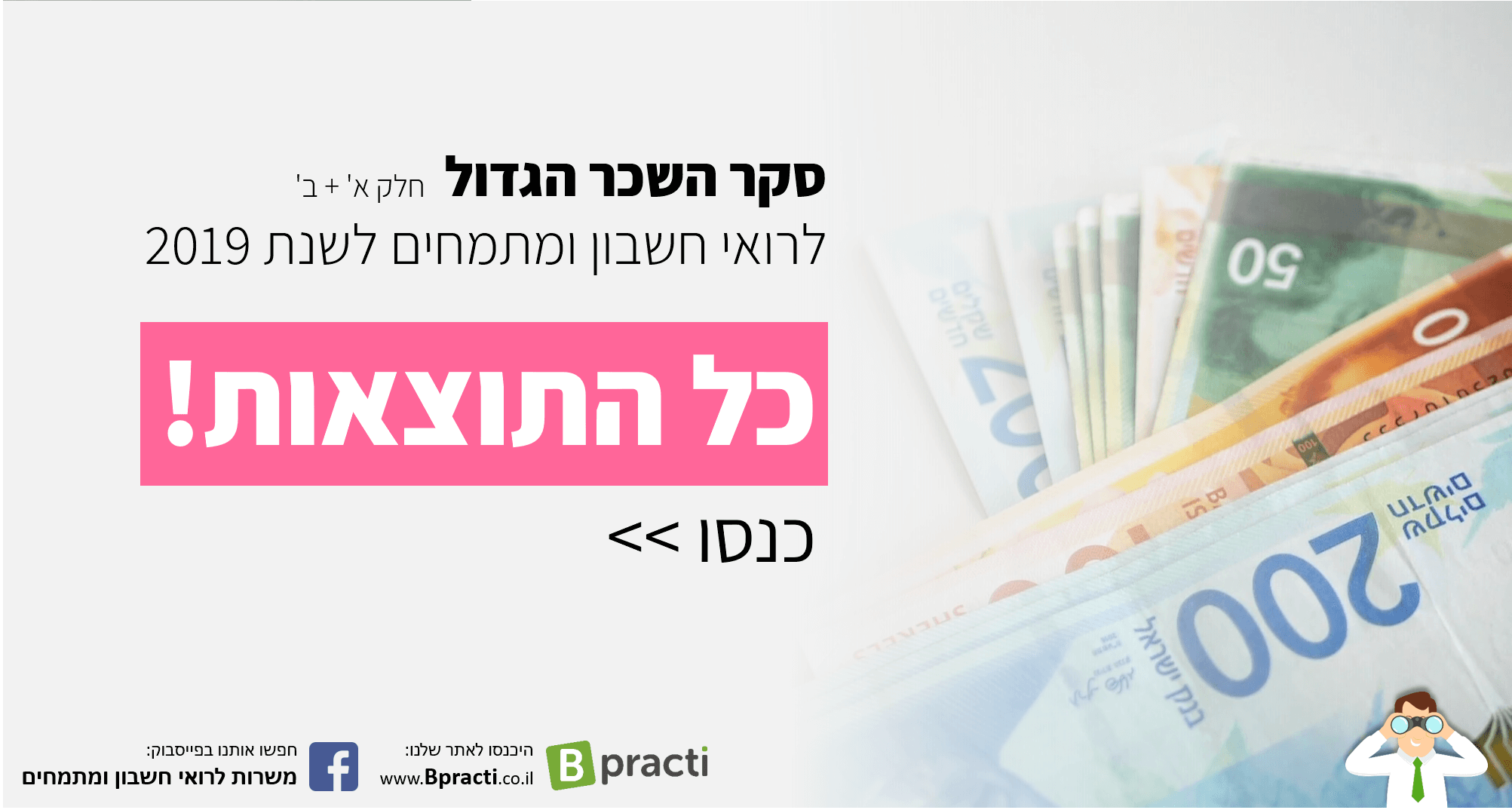 תוצאות סקר שכר רואי החשבון ומתמחים
